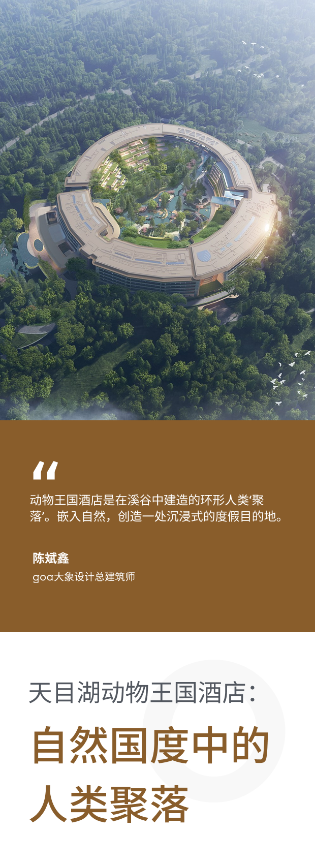 goa作品 | 山林中的圆环，“动物王国”中的人类聚落