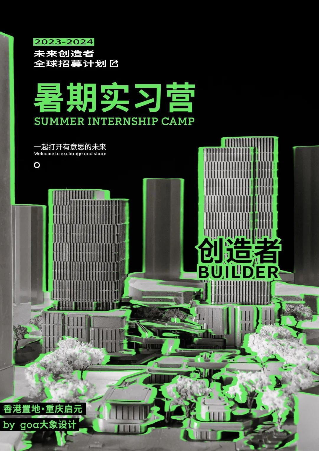 goa创造者 | 2023暑期实习营招募开启