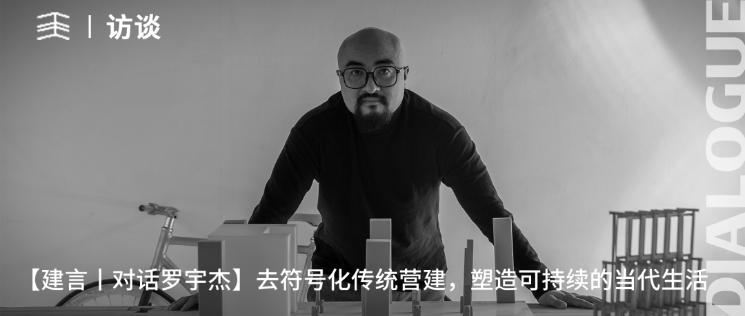 【建言丨对话宿新宝】设计，作为一种解读历史的方式