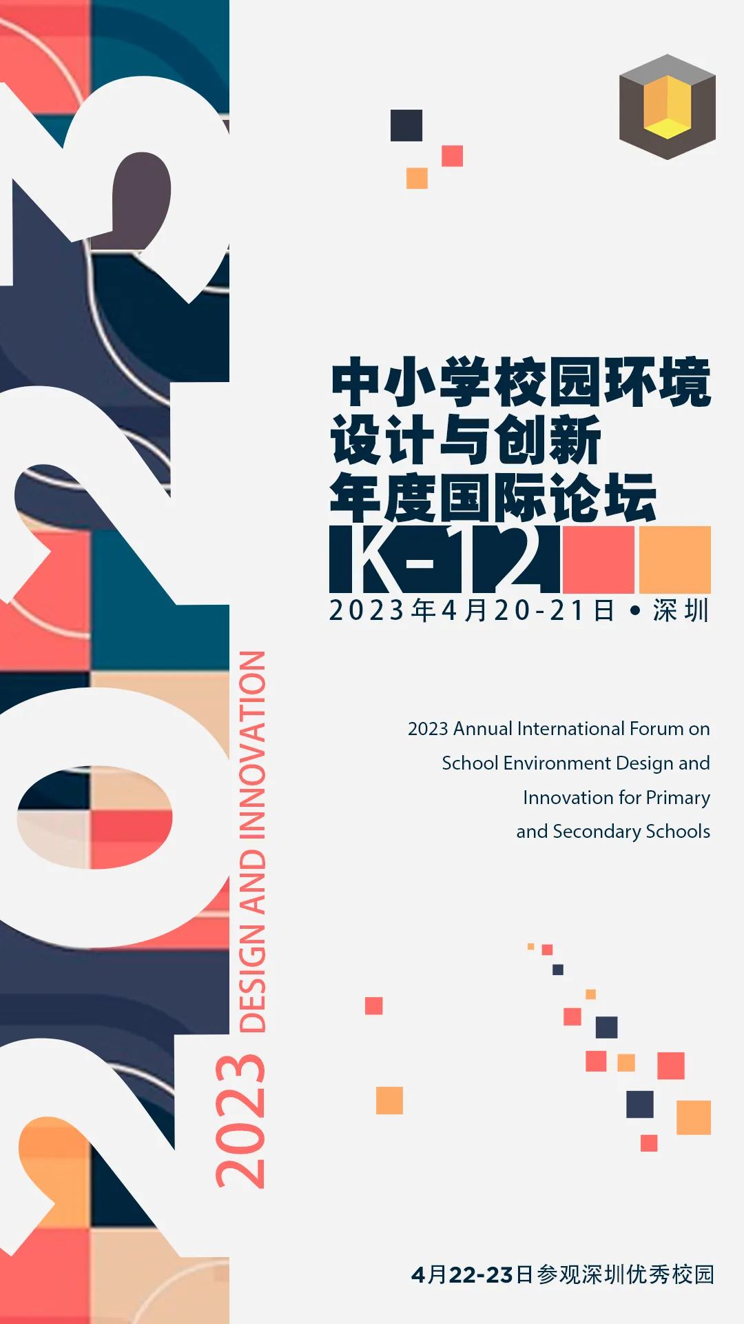 2023中小学校园环境设计与创新年度国际论坛