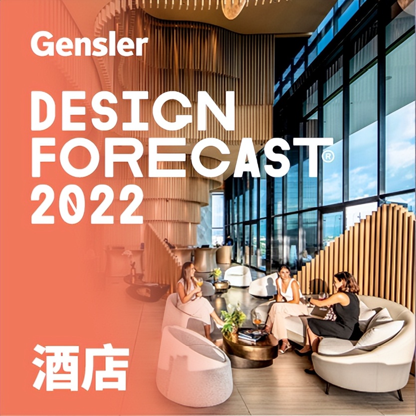 6) GENSLER《设计趋势展望2022》 | 酒店