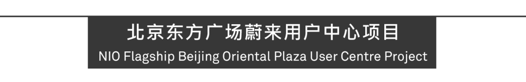 Aedas新作 | 蔚来全球首家用户中心