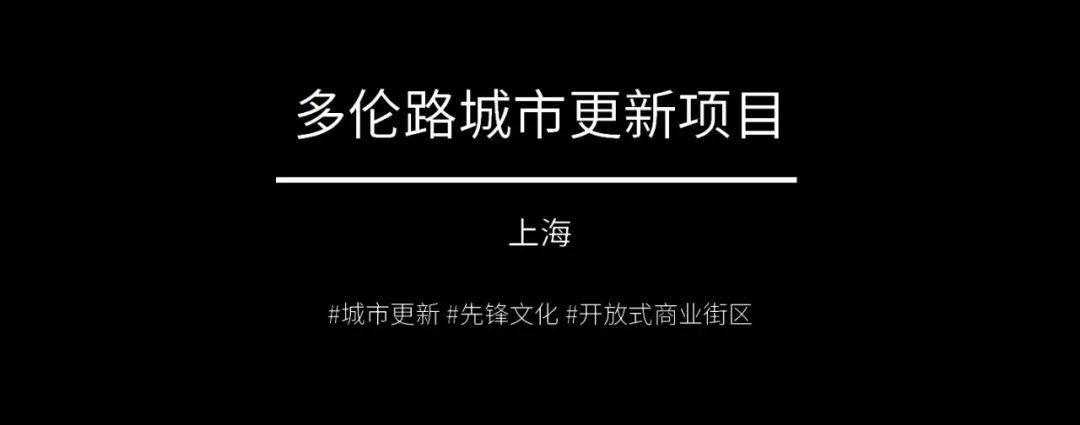 新作 | 多伦路焕新：探索上海百年人文风情的开放式博物馆