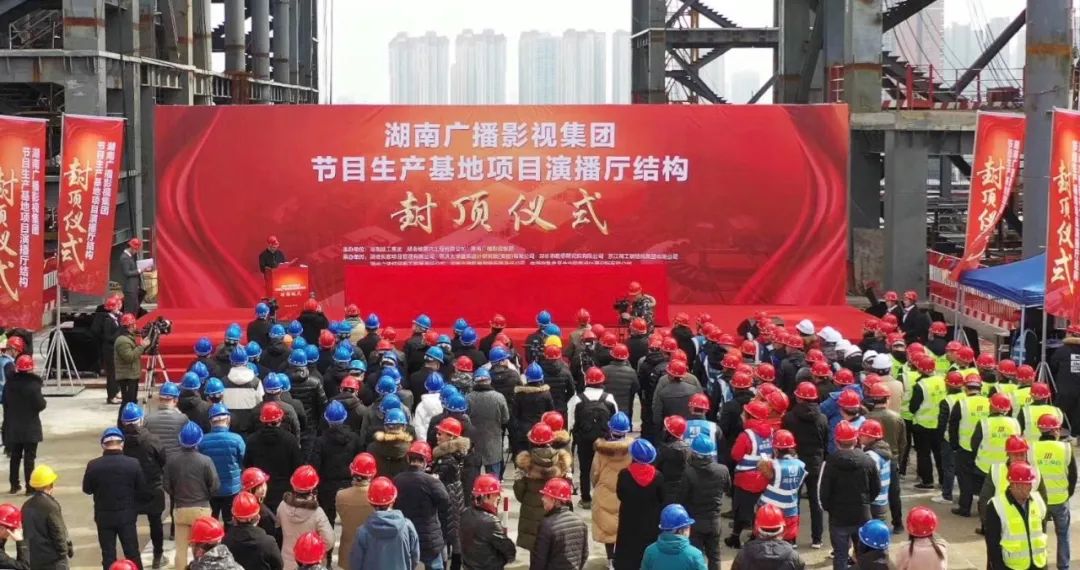 湖南广播电视台节目生产基地“芒果盒子”正式封顶