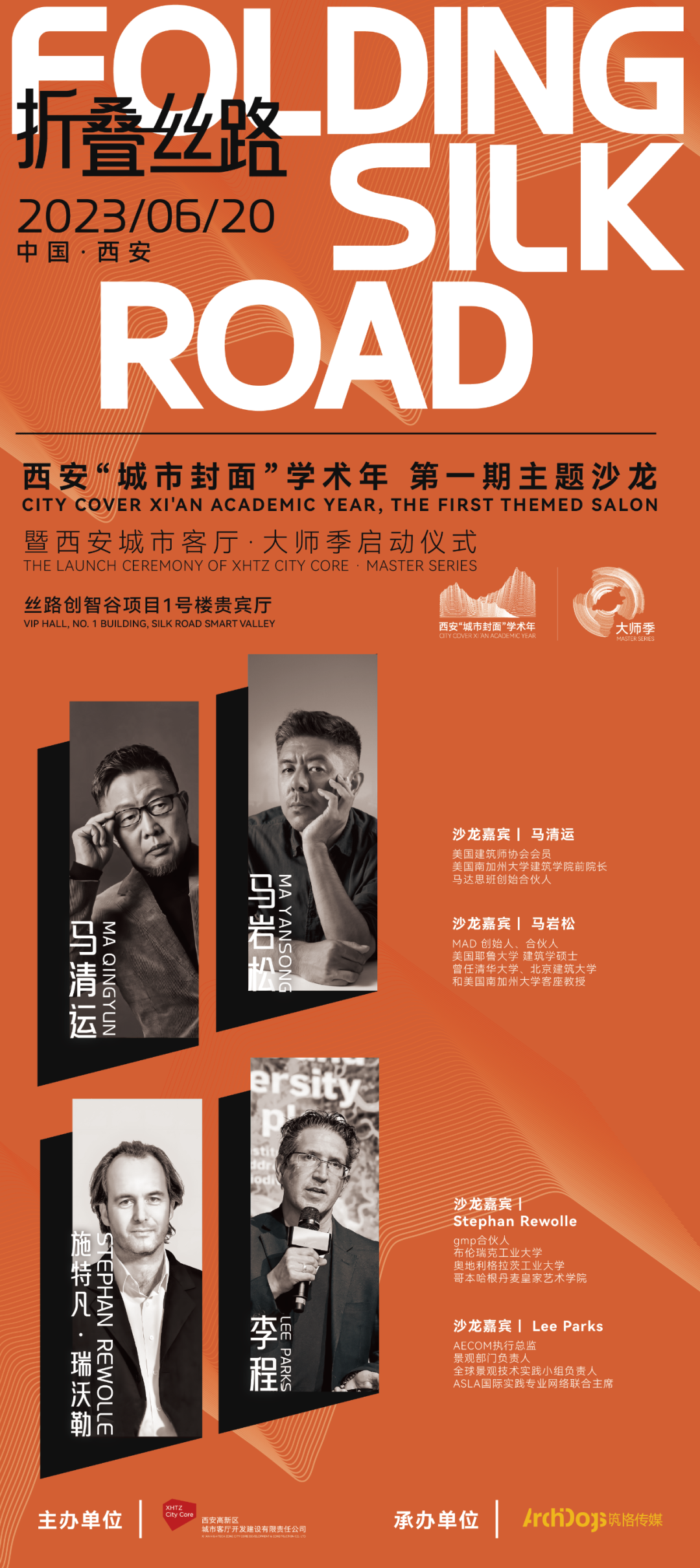 马清运、马岩松、gmp、AECOM云集西安|开启城市封面学术年!