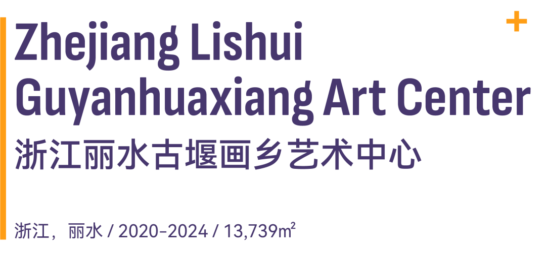 line+NEWS | 古堰画乡艺术中心入围2025亚洲建筑师协会建筑奖，并斩获多项殊荣