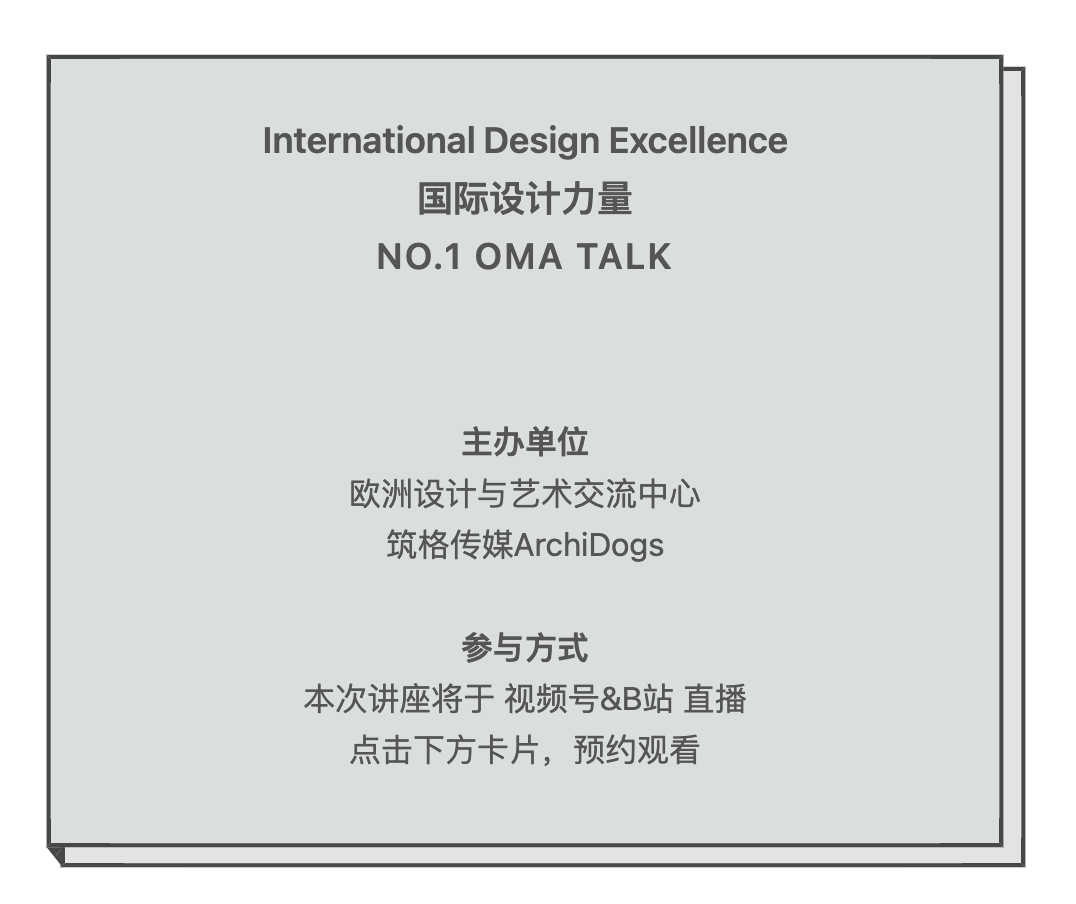 国际设计力量Vol.1｜OMA TALK