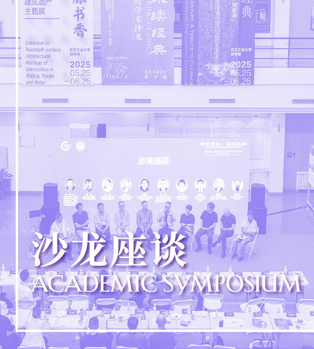 学术观点集锦｜从记忆地景到发展引擎：工业遗产活化路径何在｜“城市更新·永续经典”沙龙回顾