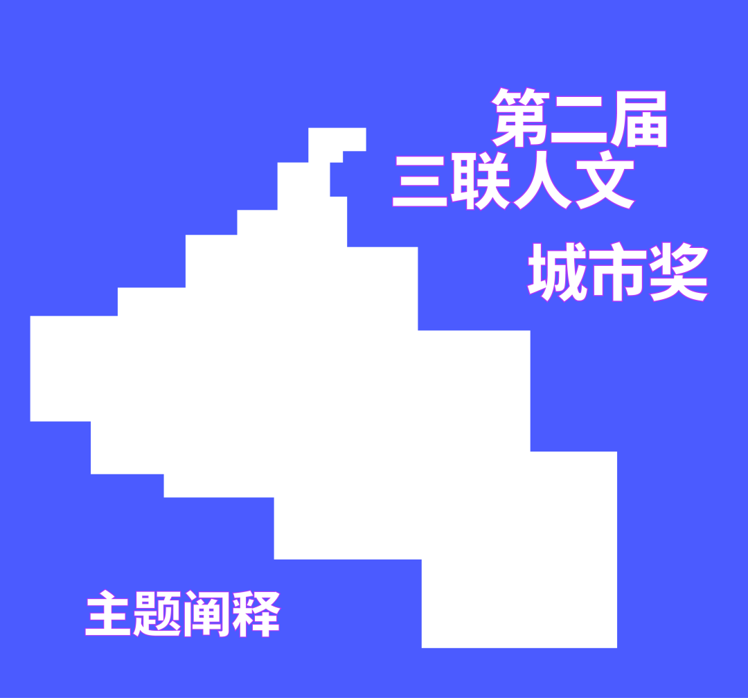 2023第二届三联人文城市奖结果揭晓！