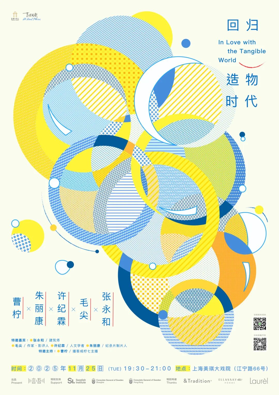 张永和\毛尖\许纪霖共话：回归造物时代