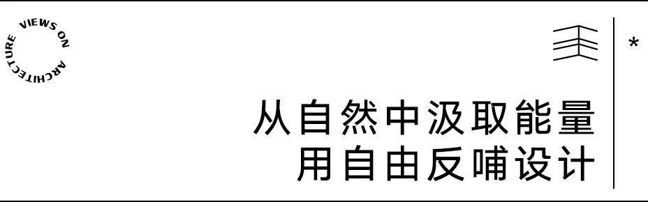 【建言丨对话聂欣】聚焦设计本身，做松弛、动人的建筑