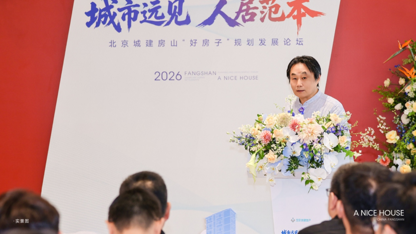 城市远见 人居范本｜北京城建房山&ldquo;好房子&rdquo;规划发展论坛重磅启幕