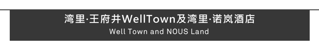 Aedas新作 | 北京最新目的地湾里，开启都会乐享之旅