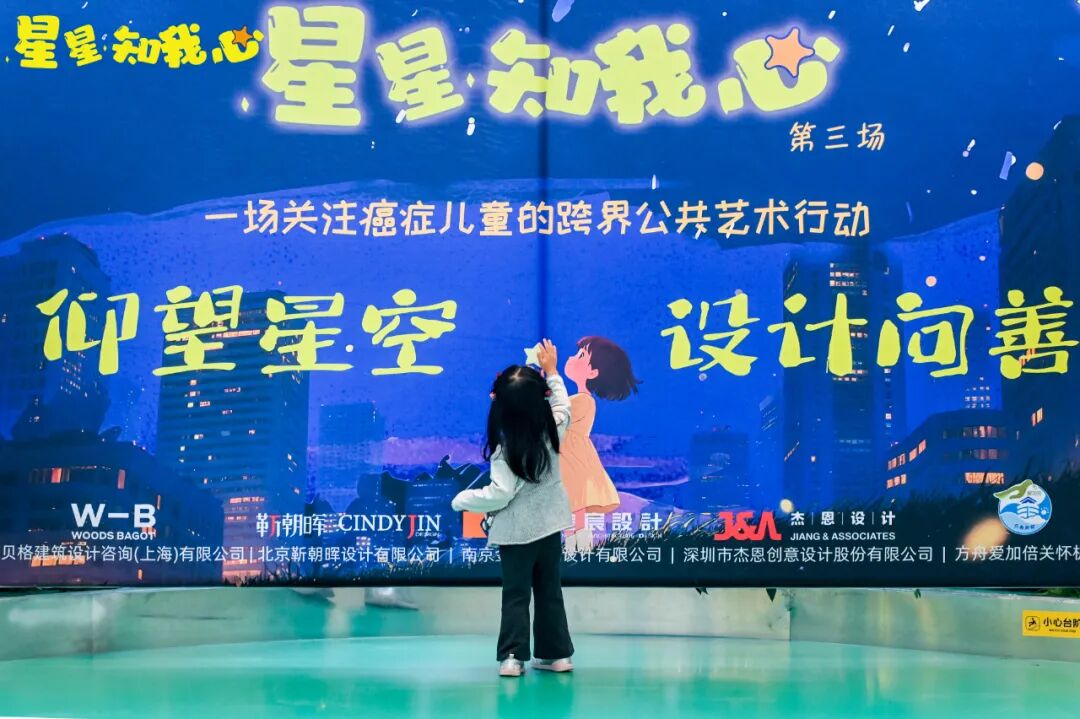 仰望星空，设计向善 | &ldquo;星星知我心&rdquo;慈善活动在南京玄武招商花园城圆满落幕