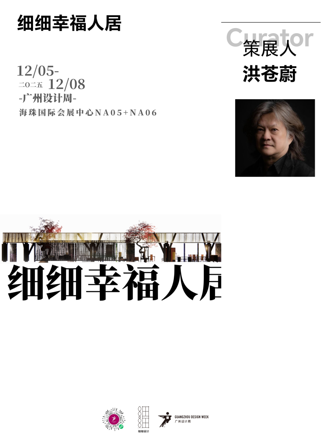亲爱相见 | 2025广州设计周展前预览首发,全案选材全链品类全在广州设计周,12月5-8日广州见!