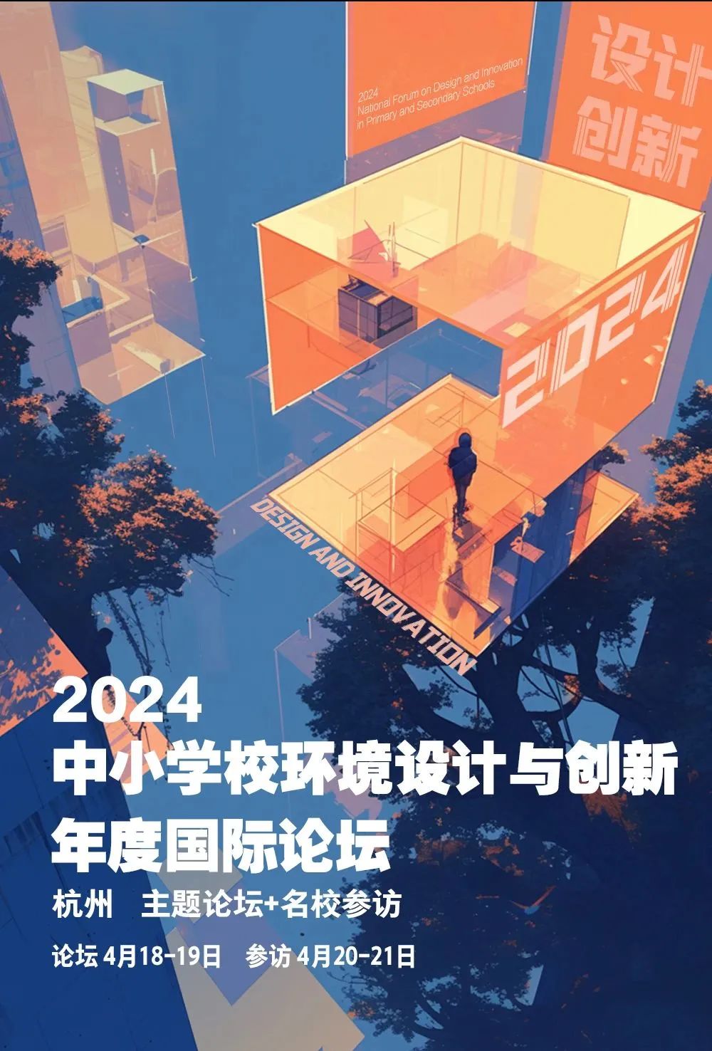 2024中小学校环境设计与创新年度国际论坛 