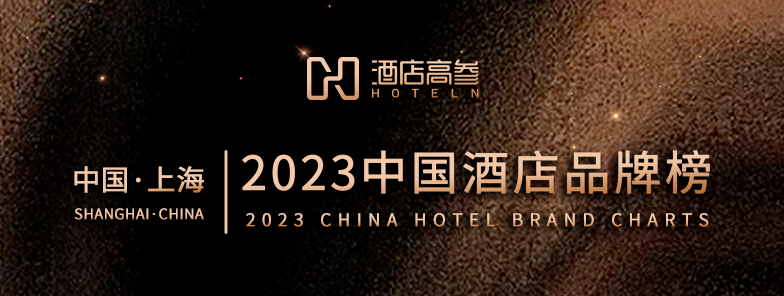 历经千帆,重新启航 | 第三届国际酒店品牌展盛大启幕