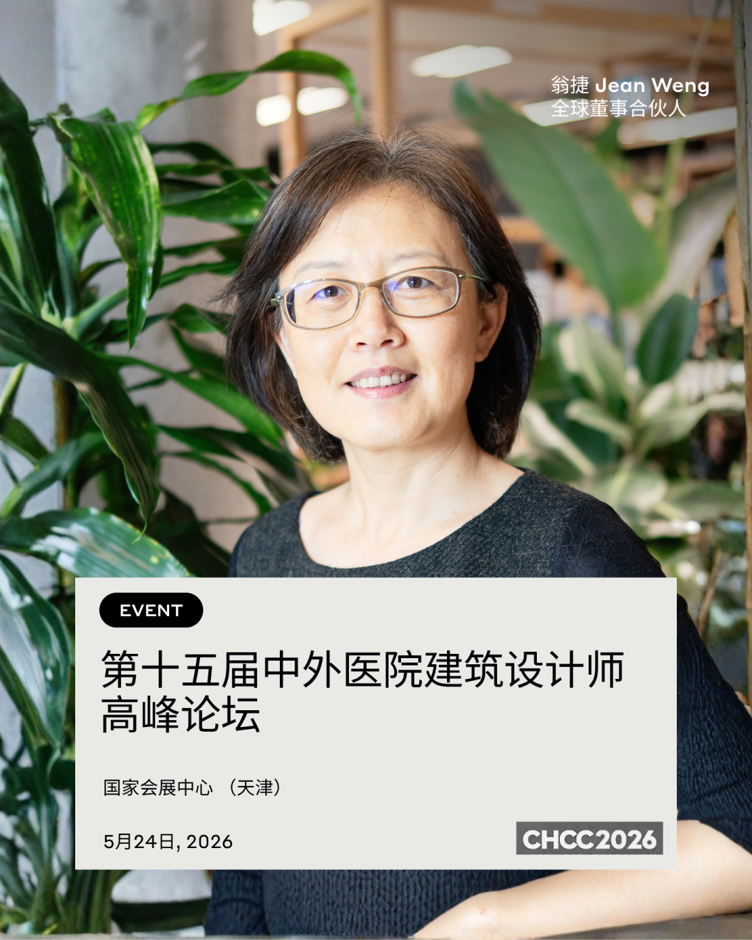 预告 | 高级董事合伙人翁捷将出席第十五届中外医院建筑设计师高峰论坛
