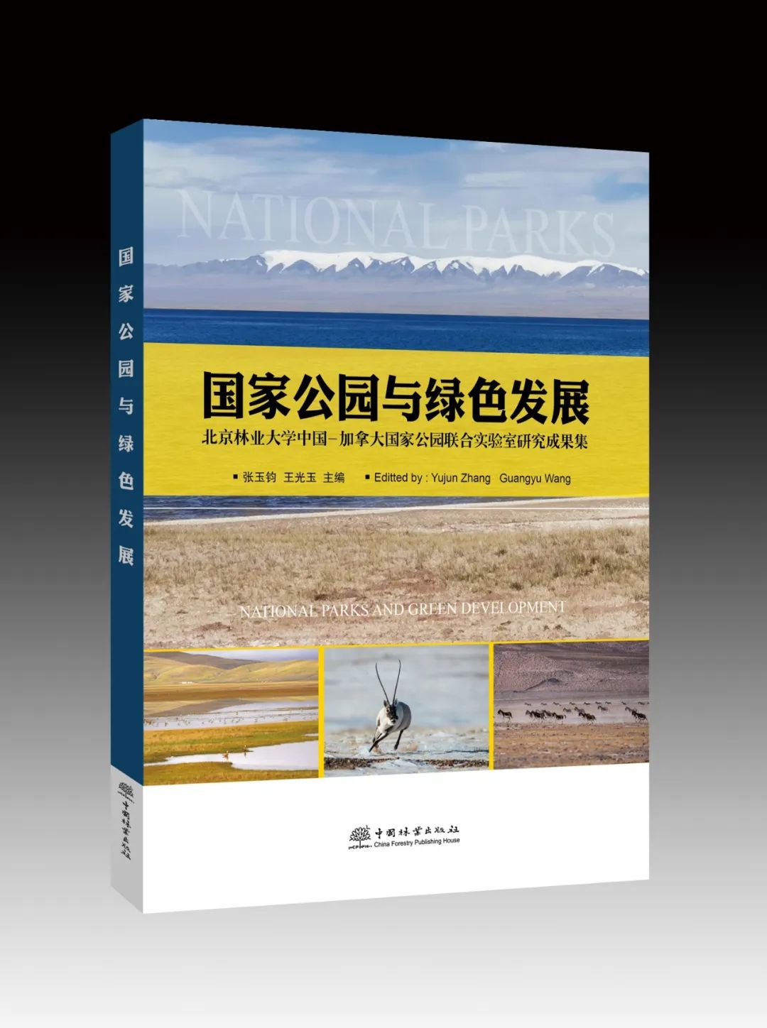 书讯丨《国家公园与绿色发展》丨张玉钧 王光玉 主编