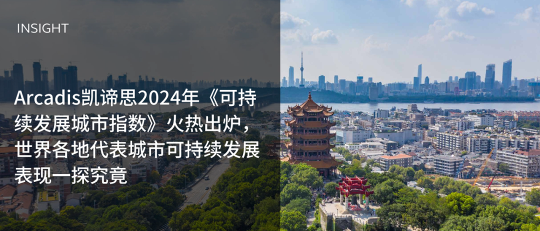 Arcadis凯谛思2024年《可持续发展城市指数》火热出炉，世界各地代表城市可持续发展表现一探究竟