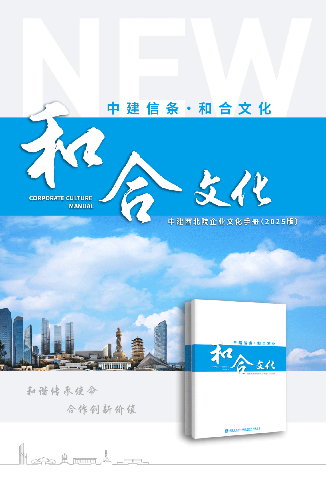 上新！中建西北院2025版《中建信条&middot;和合文化手册》发布