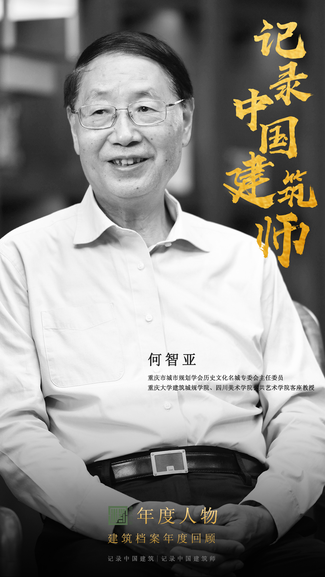 建筑档案&middot;致敬2022丨真实、真诚、真相