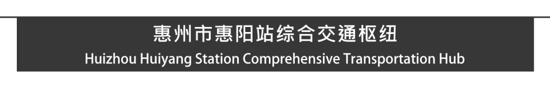 Aedas新作 | 大湾区站城一体化新节点，惠阳站综合交通枢纽