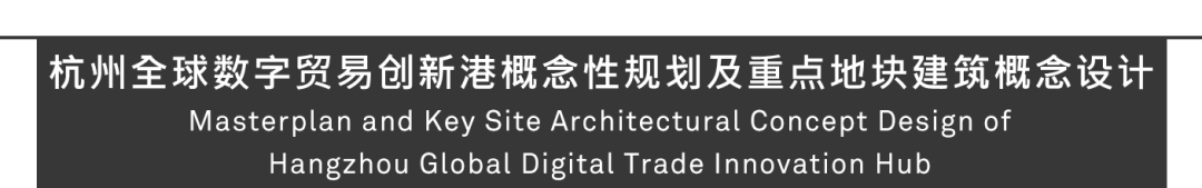 Aedas联合体获杭州全球数字贸易创新港概念性规划及重点地块建筑概念设计竞赛第一名