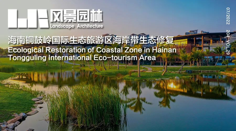LA作品 | 海南铜鼓岭国际生态旅游区海岸带生态修复