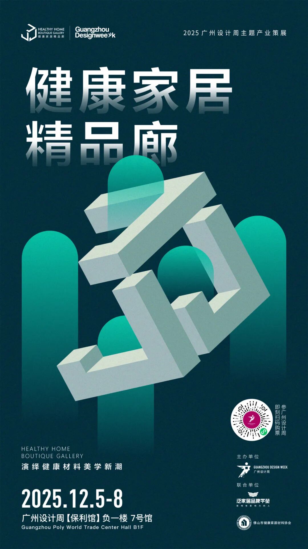 亲爱相见 | 2025广州设计周展前预览首发,全案选材全链品类全在广州设计周,12月5-8日广州见!