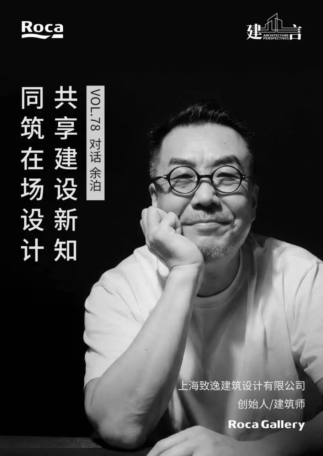【建言丨对话余泊】台前幕后,建筑师的角色张力