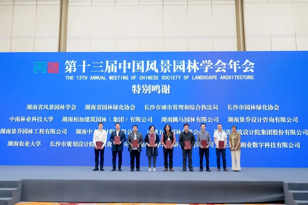 年会全览｜第十三届中国风景园林学会年会在长沙成功举办