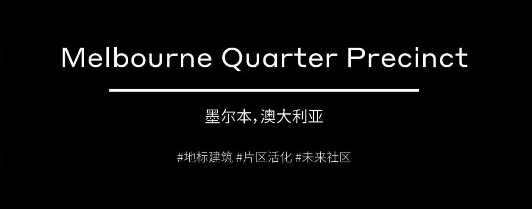 伍兹贝格以核心双塔设计赋能 Melbourne Quarter 片区再生！