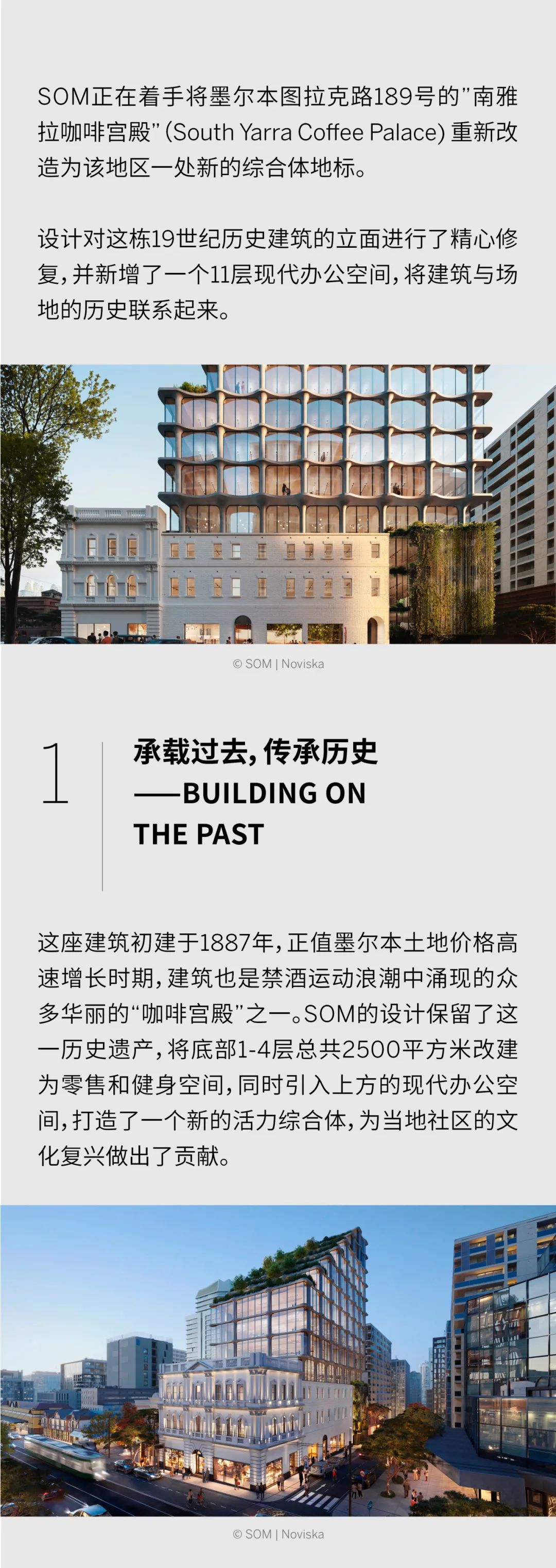 SOM改建墨尔本19世纪历史建筑——“南雅拉咖啡宫殿”