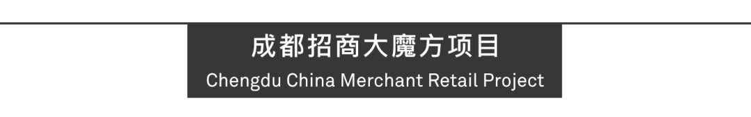 Aedas新作 | 成都招商大魔方，出圈商业“剧”集地