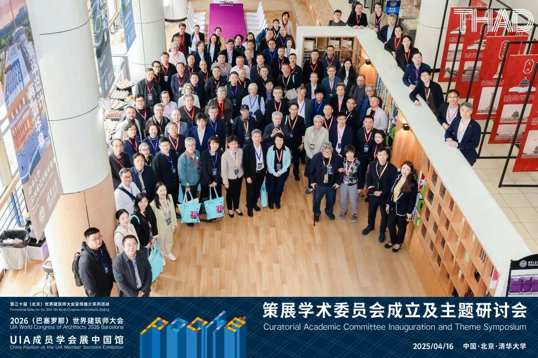 THAD×UIA | 2026(巴塞罗那)世界建筑师大会UIA成员学会展中国馆策展学术委员会成立及主题研讨会圆满召开