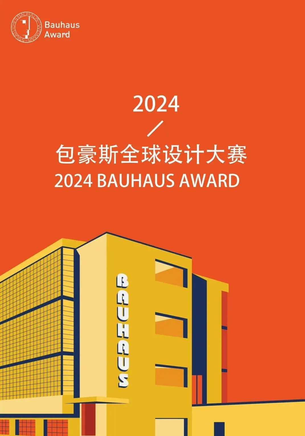 赛事招募：2024包豪斯全球设计大赛（官方）