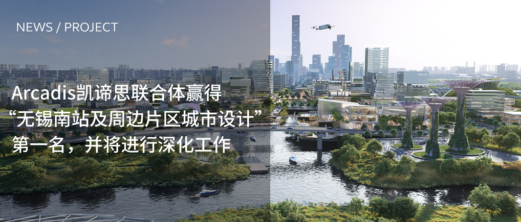 Arcadis凯谛思联合体赢得 “无锡南站及周边片区城市设计”第一名，并将进行深化工作