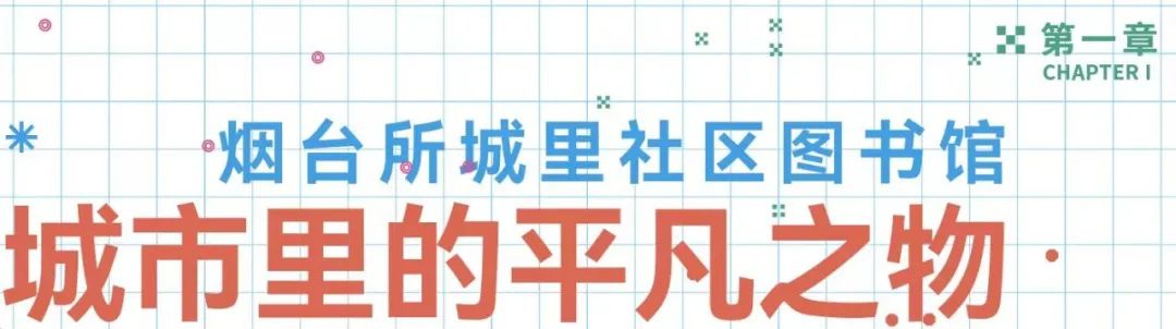 工务署大讲堂 | 董功：平凡之物的再生