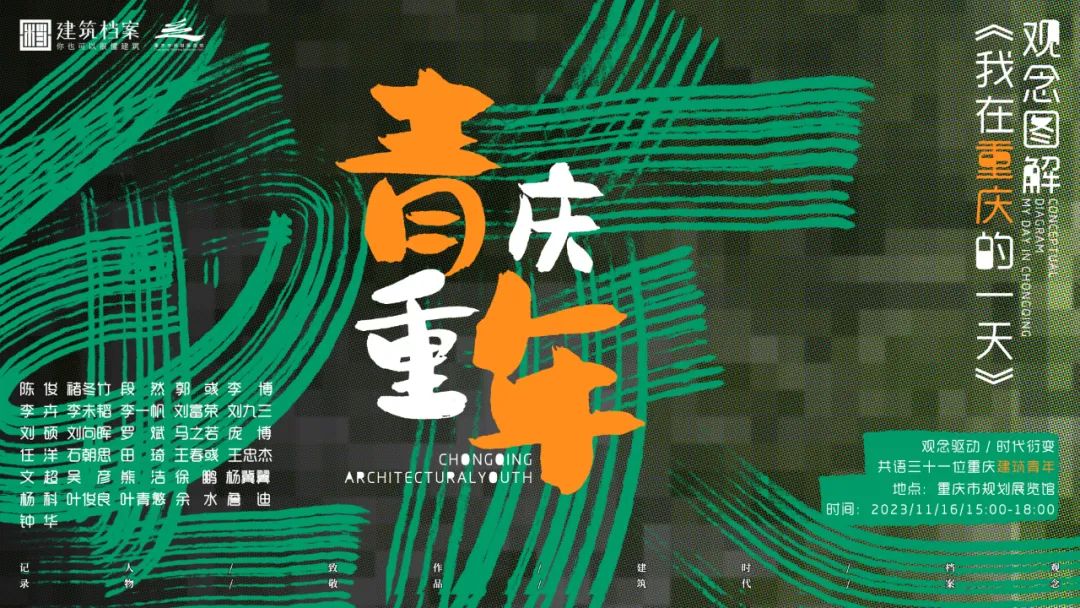 【观念图解】我在重庆的一天——重庆青年建筑师分享会在市规划馆举行