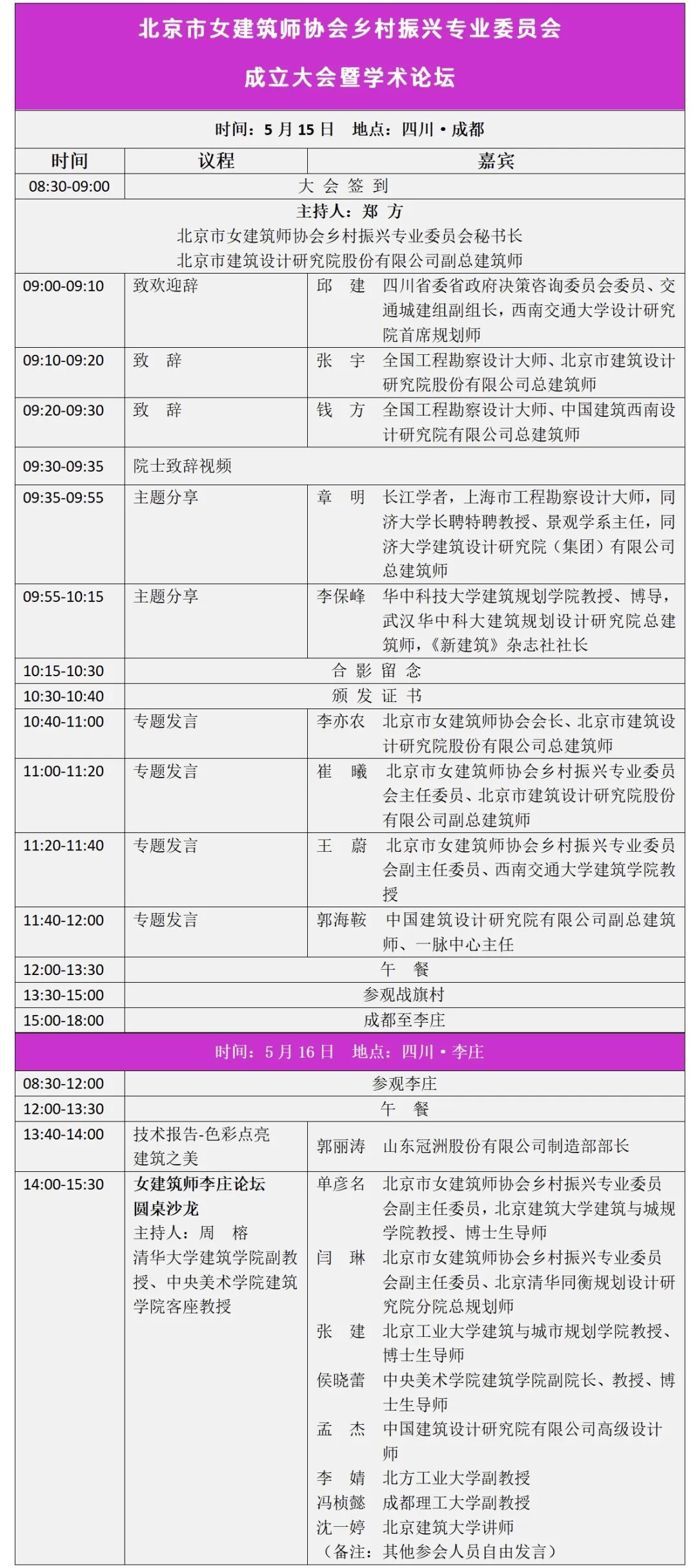 通知 | 北京市女建筑师协会乡村振兴专业委员会成立大会暨学术论坛
