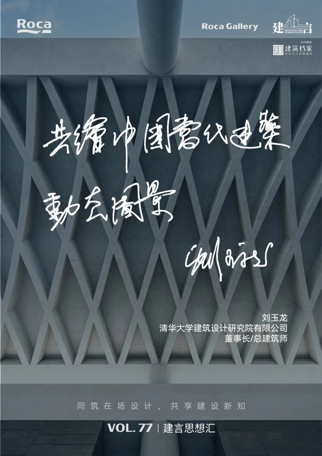 【建言丨对话刘玉龙】当代中国建筑的动态图景