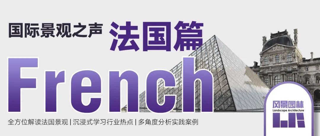 国际景观之声·法国篇 | 走进法国，感受一场法式浪漫