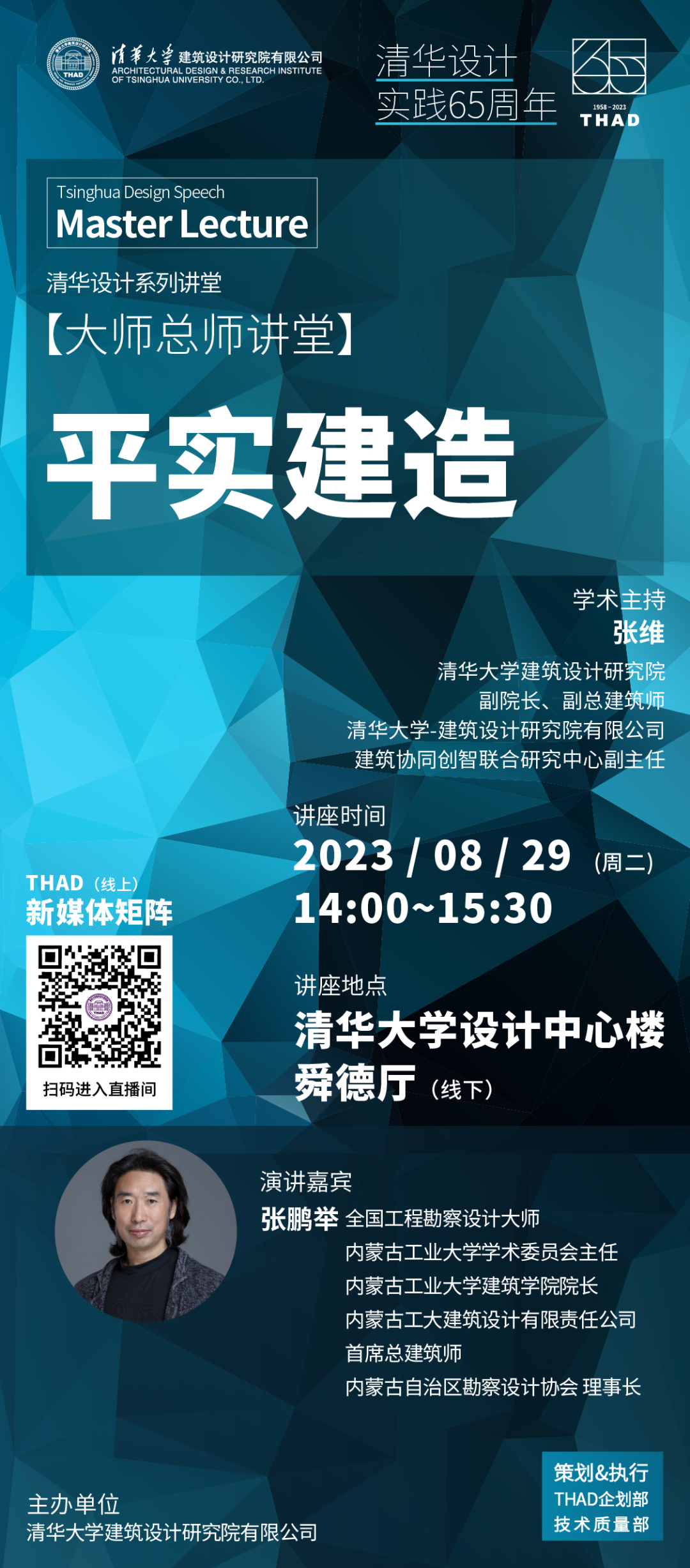 THAD院庆 | 张鹏举 | 大师总师讲堂 | 清华设计系列讲堂 | 清华设计实践65周年