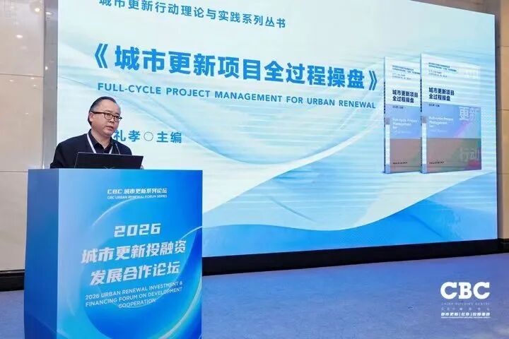重磅发布！2026城市更新投融资发展合作论坛于北京成功召开