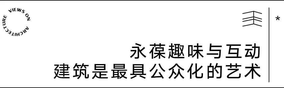 【建言丨托马斯·赫斯维克】回馈社会，给予欢乐，建筑是最具公众化的艺术
