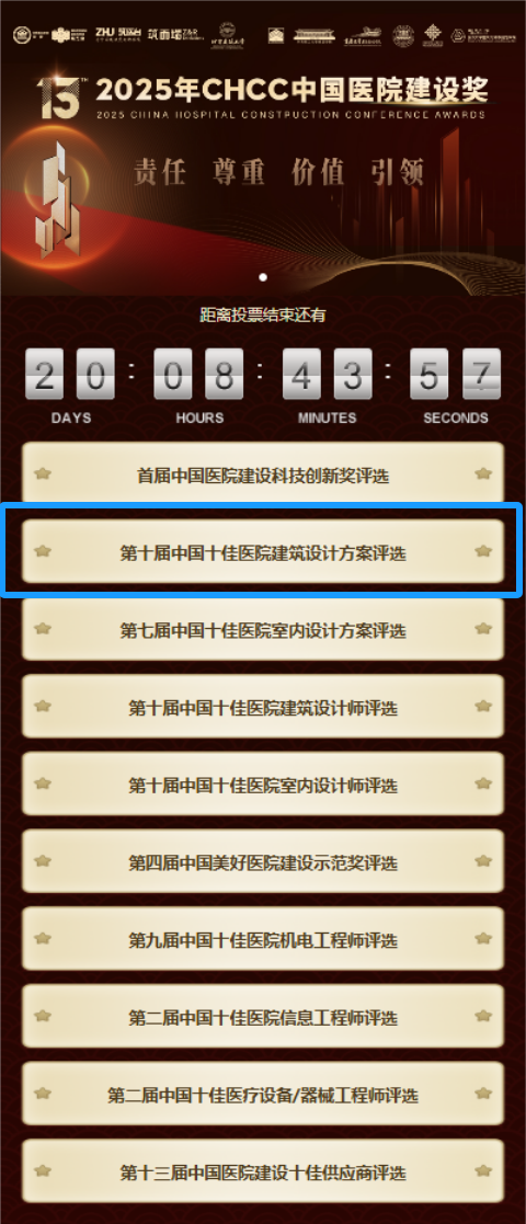 快来围观！2025全国医院建设奖候选项目