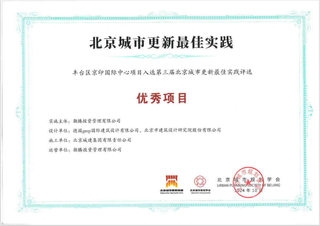 gmp新闻｜京印国际中心荣获2024年度北京城市更新最佳实践优秀项目