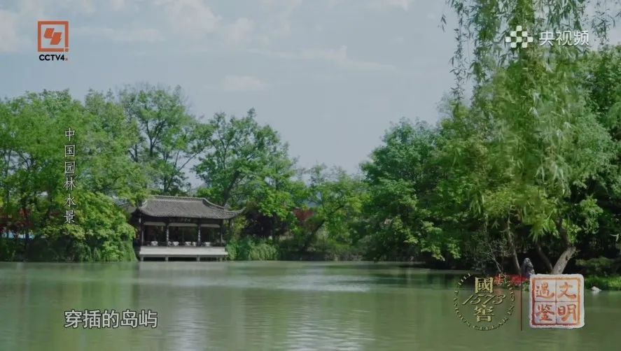 关注!CCTV-4《遇鉴文明》| 王向荣教授、贾珺教授讲述《中国园林与西方园林》