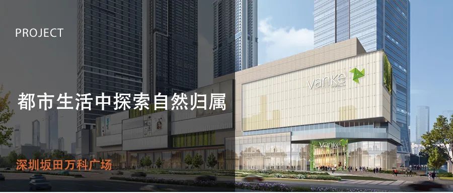 深圳坂田万科广场 | 都市生活中探索自然归属